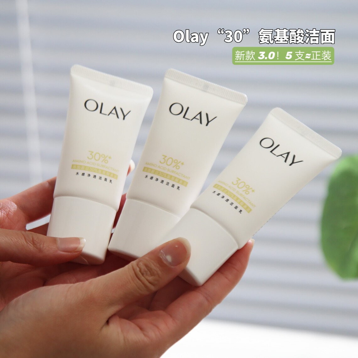 olay玉兰油30氨基酸洗面奶小样洁面乳深层清洁保湿控油便携装only