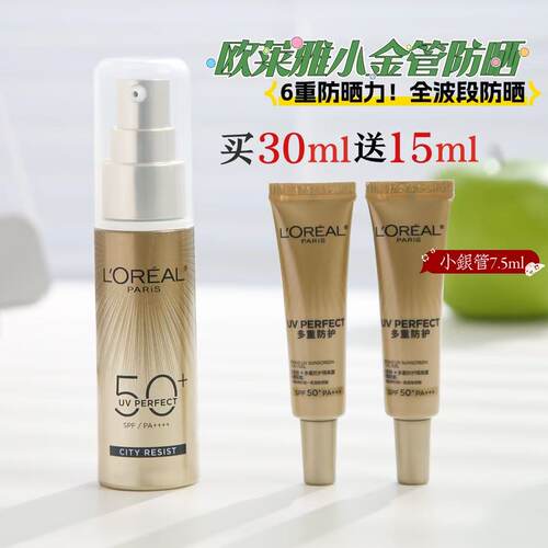欧莱雅防晒小金管多重防护隔离霜