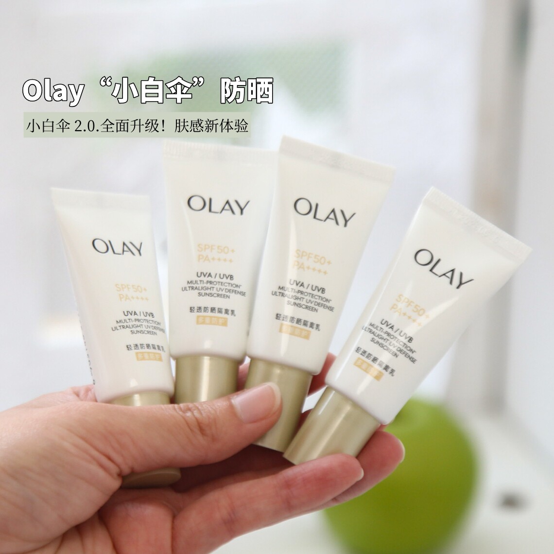 olay玉兰油小白伞凝时臻护系列菁颜隔离防晒霜小样清爽不油腻olny