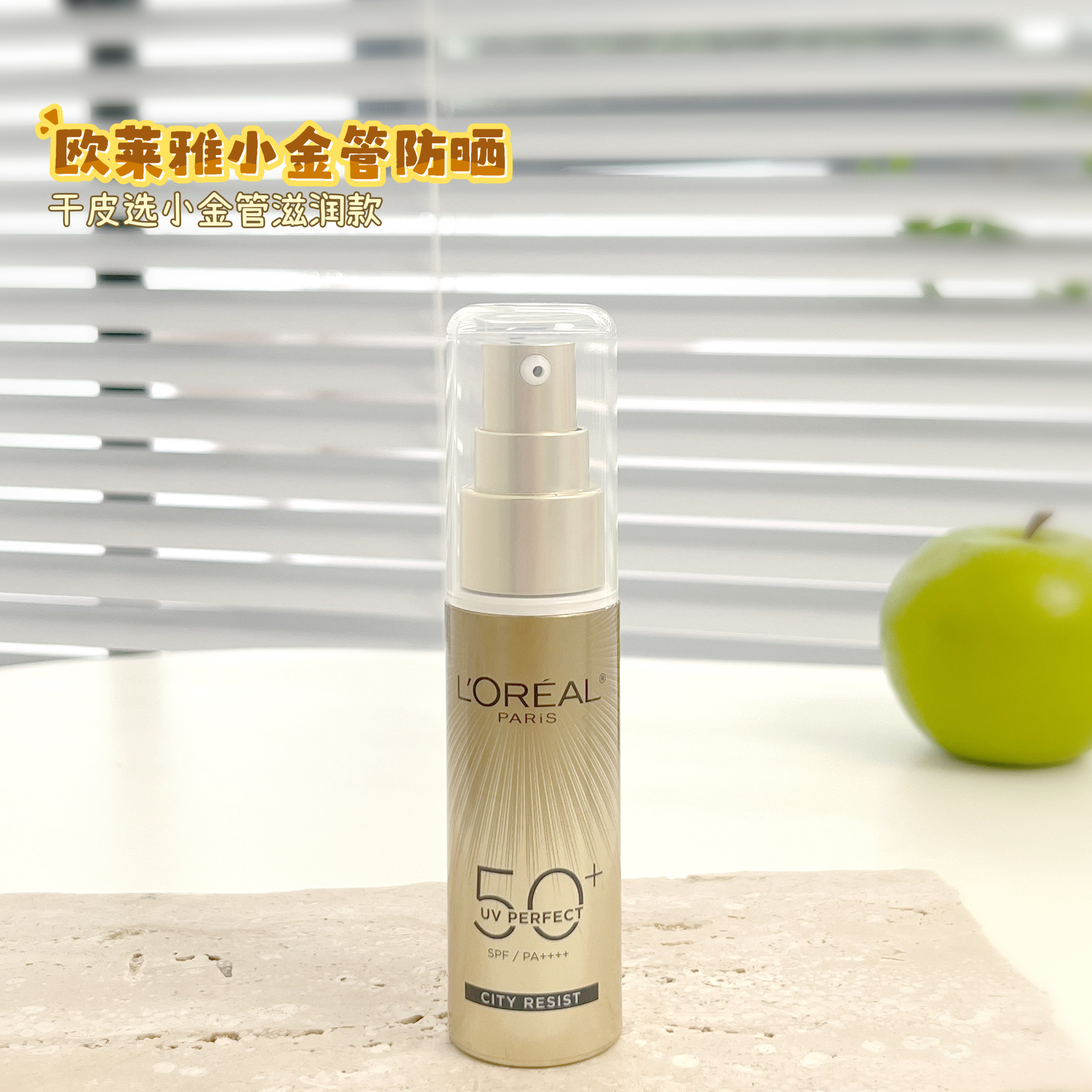 欧莱雅小金管防晒霜30ml