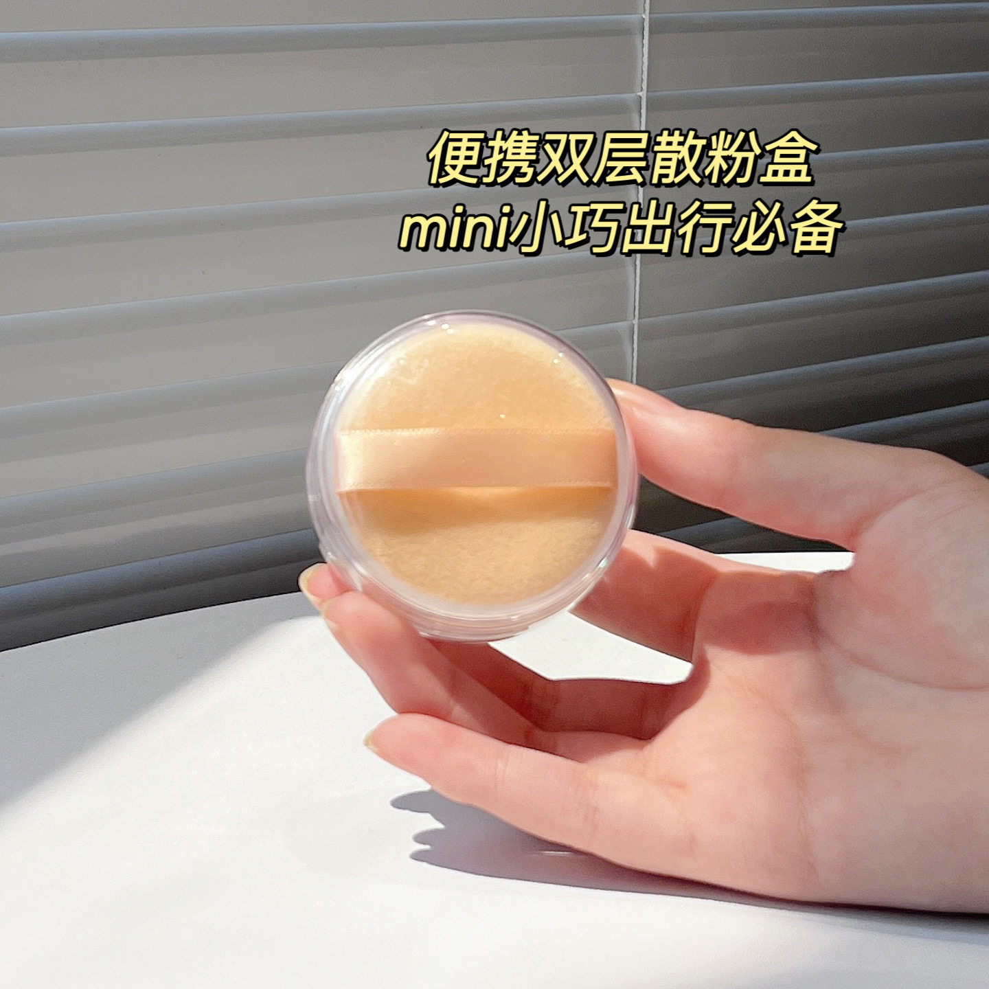 便携散粉分装盒带粉扑图片