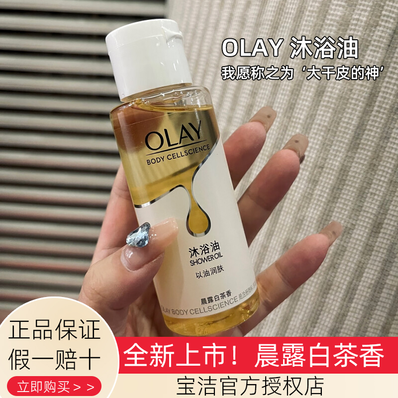 olay玉兰油沐浴油85ml小样秋冬干皮滋润养肤保湿清洁卸妆白茶香