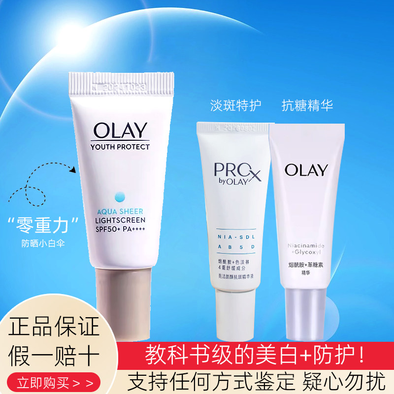 olay玉兰油小白伞防晒凝时臻护系列菁颜隔离防晒精华乳霜小样only