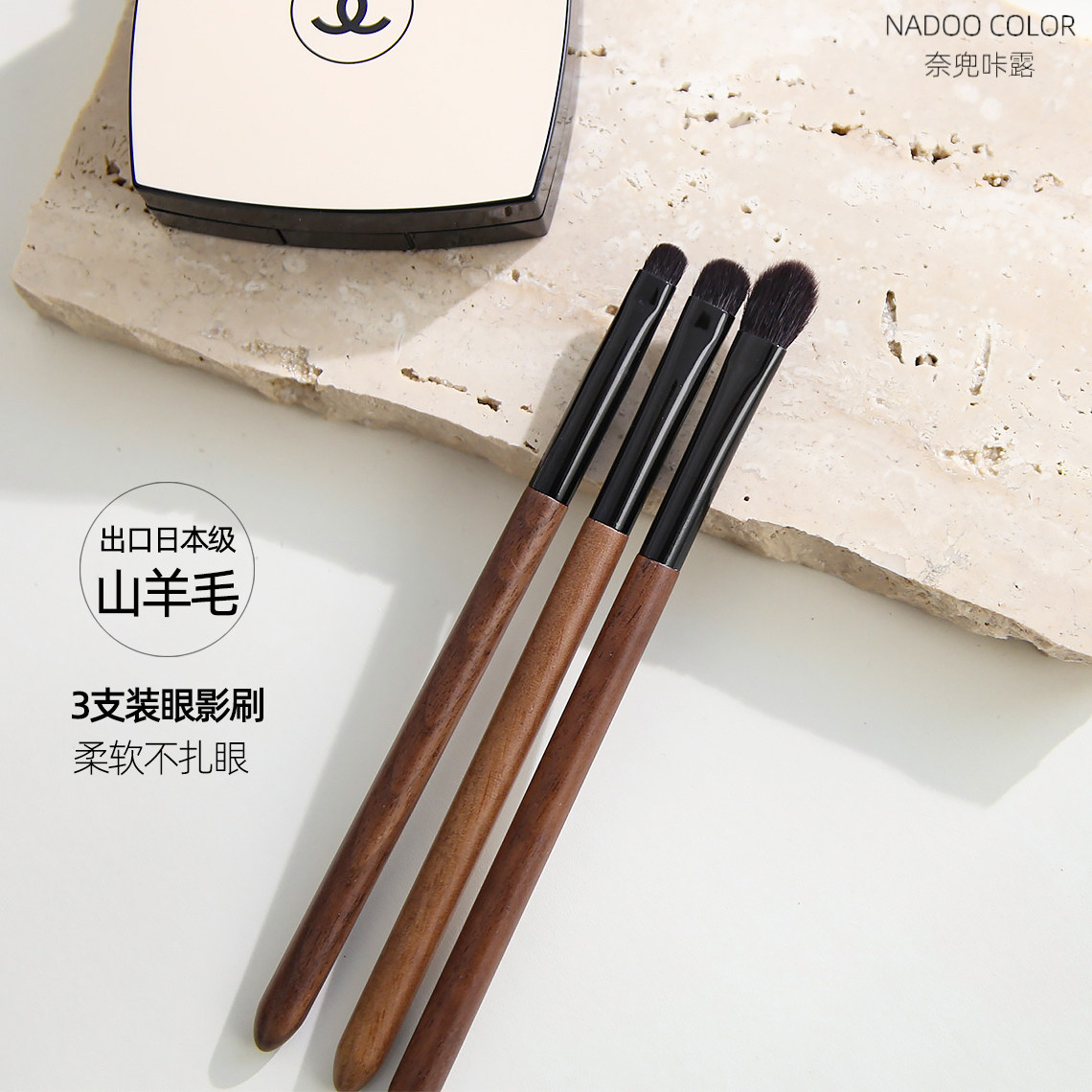 奈兜咔露山羊毛眼影刷3件套