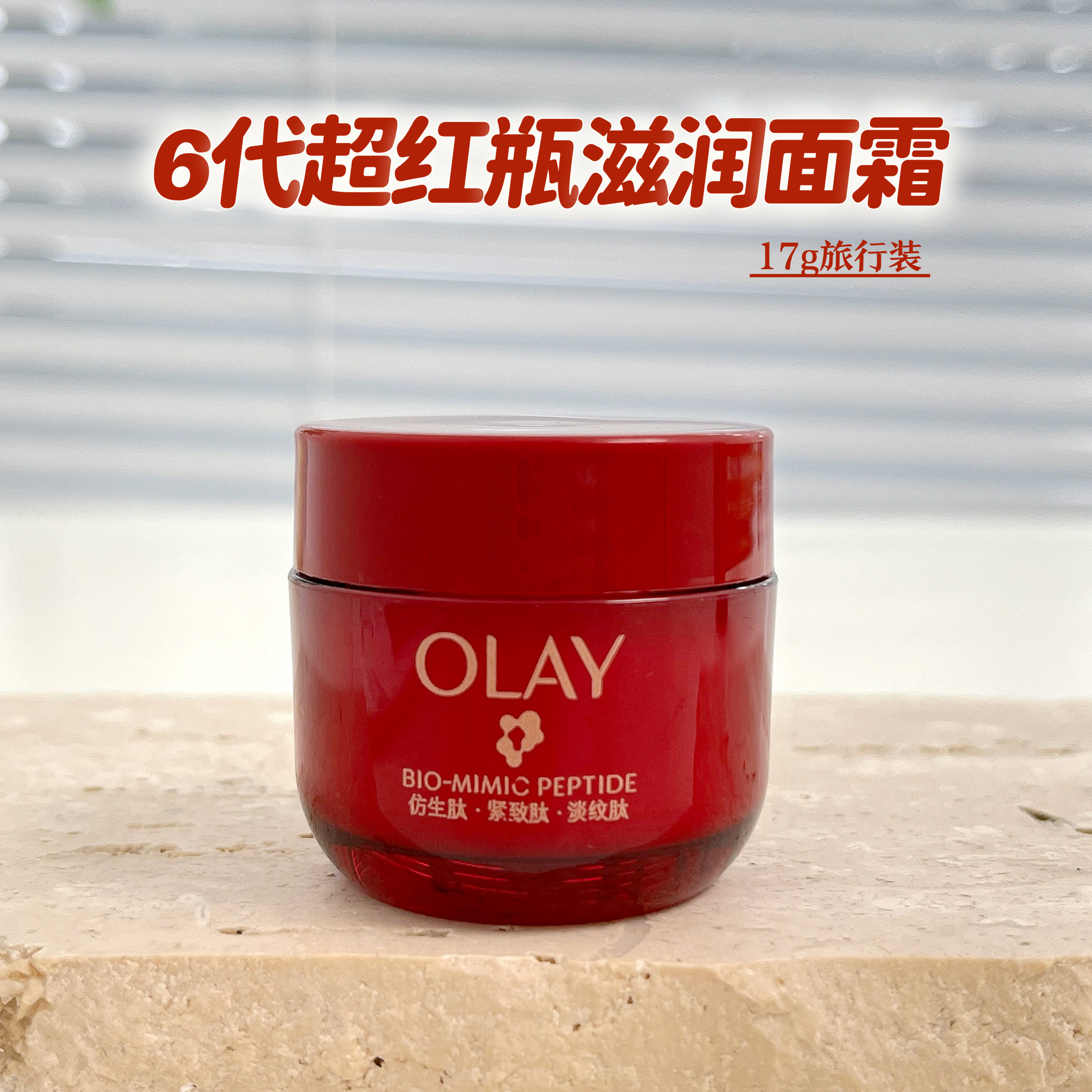 OLAY玉兰油6代超红瓶滋润版面霜