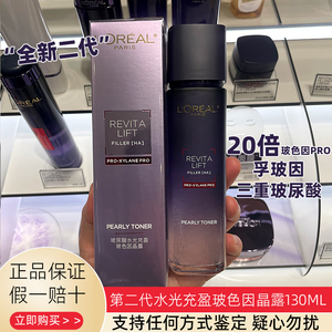 第二代欧莱雅玻色因水复颜玻尿酸水光充盈导入晶露补水修护爽肤水