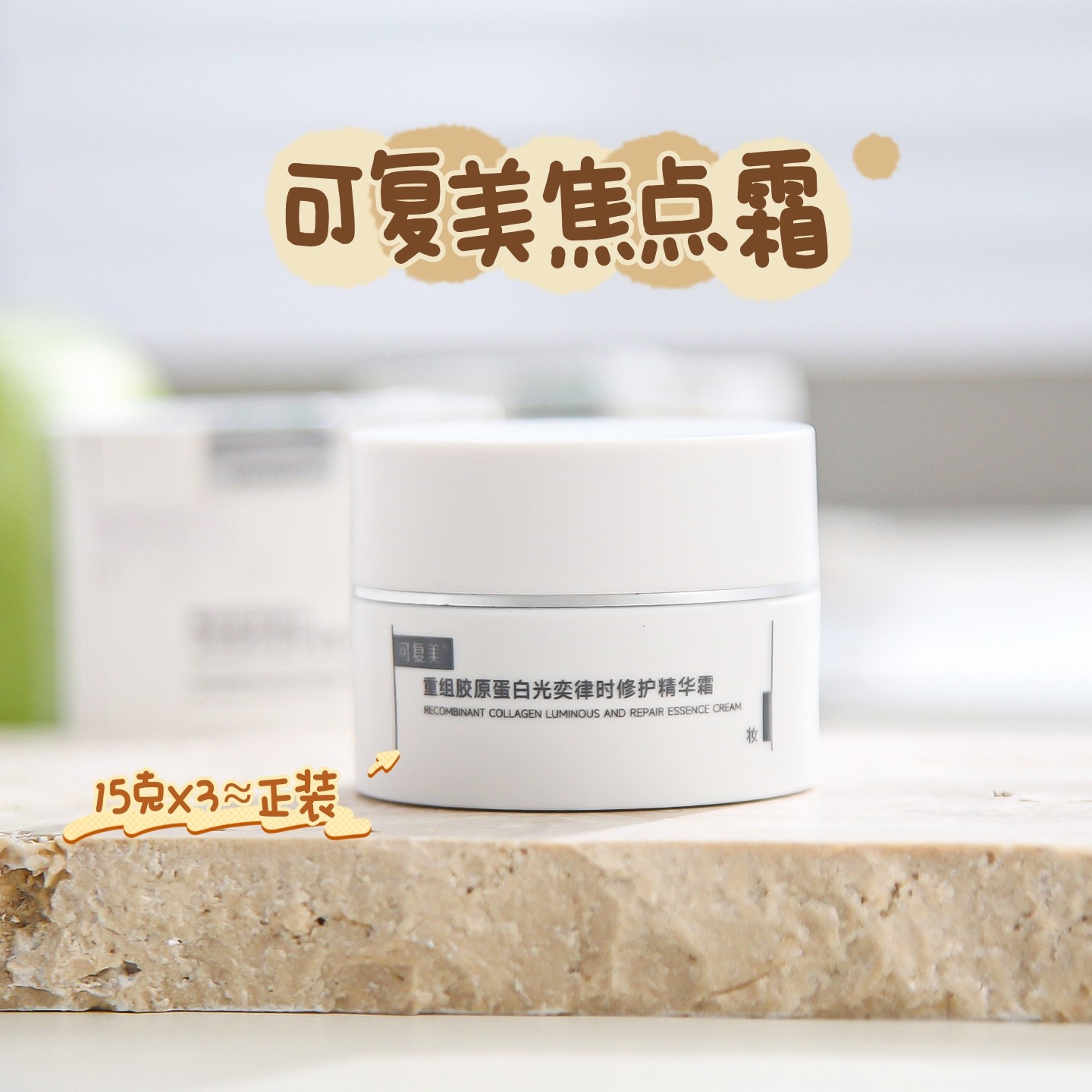 可复美焦点面霜重组胶原蛋白光奕律时精华霜抗皱紧致修护中样15g