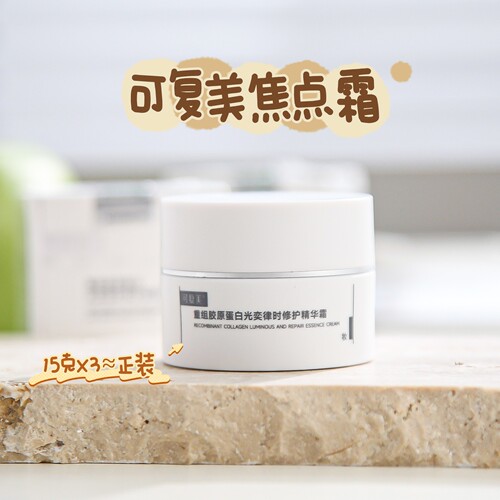可复美重组胶原蛋白光奕律时面霜