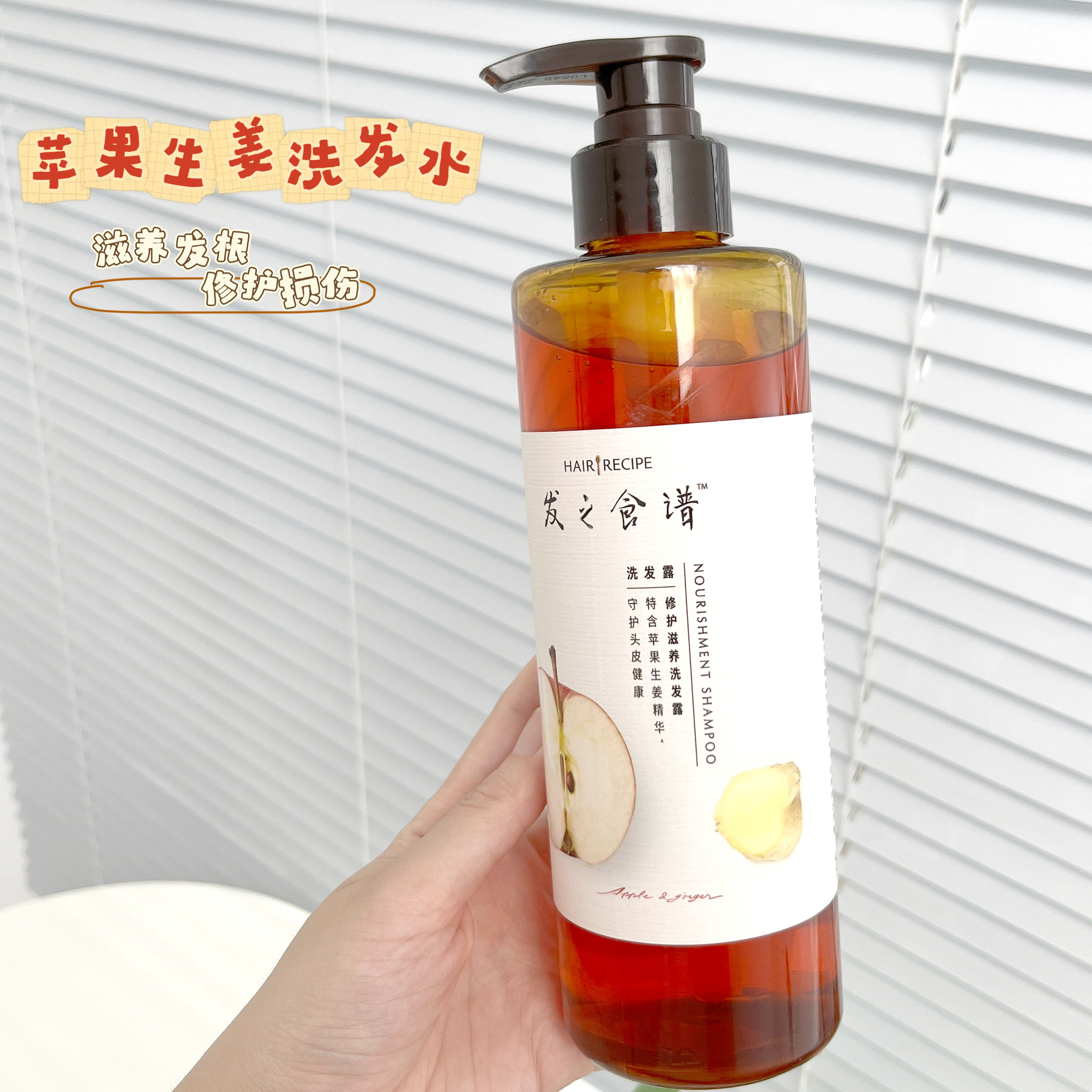 发之食谱苹果生姜洗发水