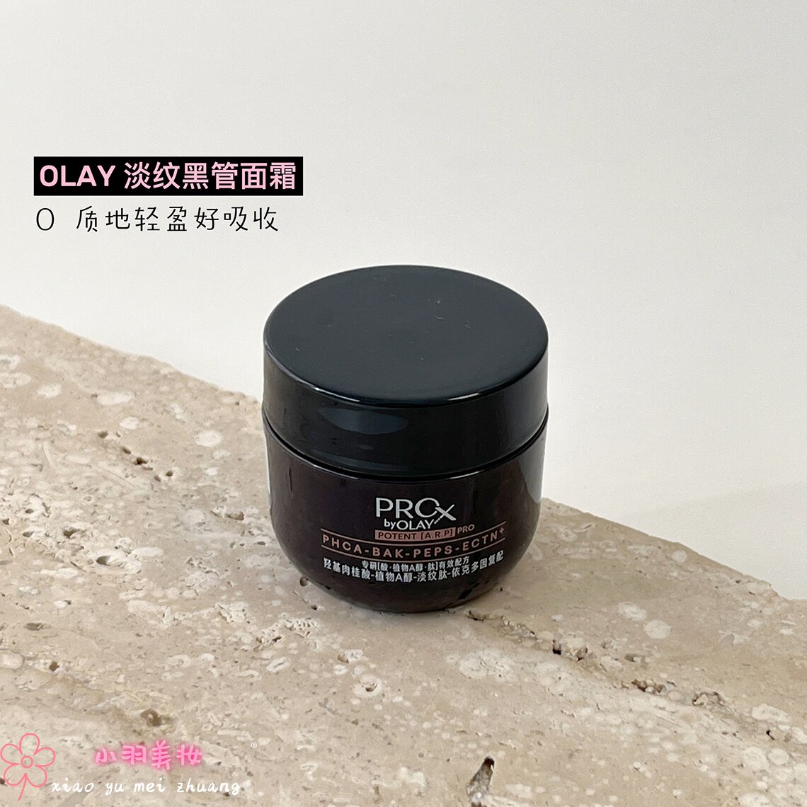 玉兰油黑管专研紧颜抗皱修护面霜