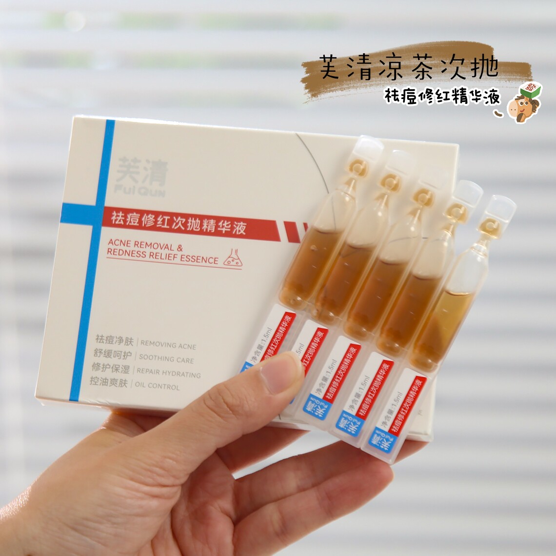 芙清凉茶次抛修红祛痘控油精华液