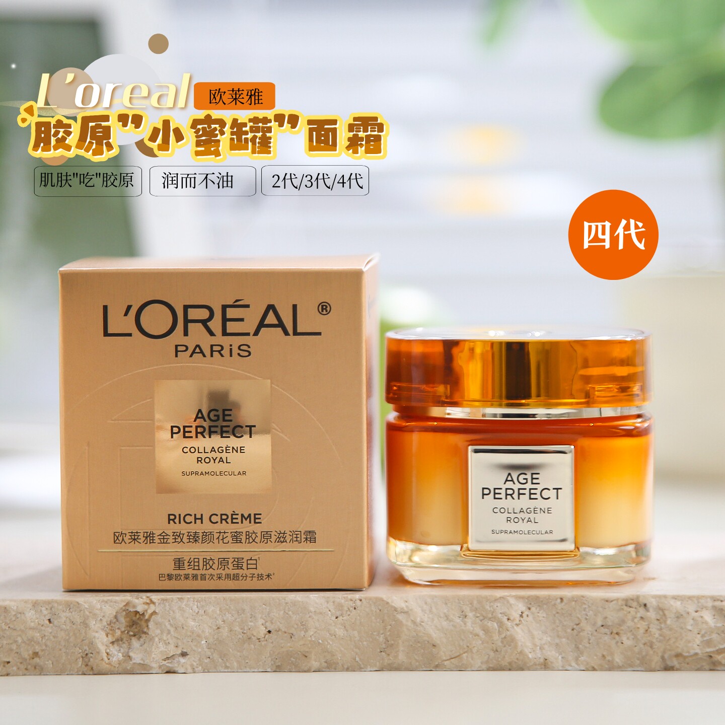 新！第四代欧莱雅花蜜小蜜罐金致臻颜胶原抗皱紧致舒缓修护滋润霜