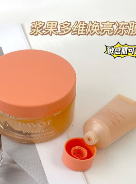 法国payot柏姿晨光面膜清洁去角质抗皱紧致多维焕亮冻膜卸妆保湿