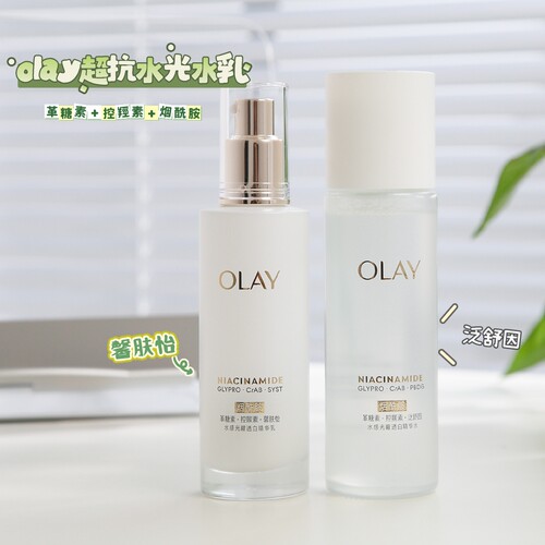 OLAY玉兰油水感光曜透白精华乳