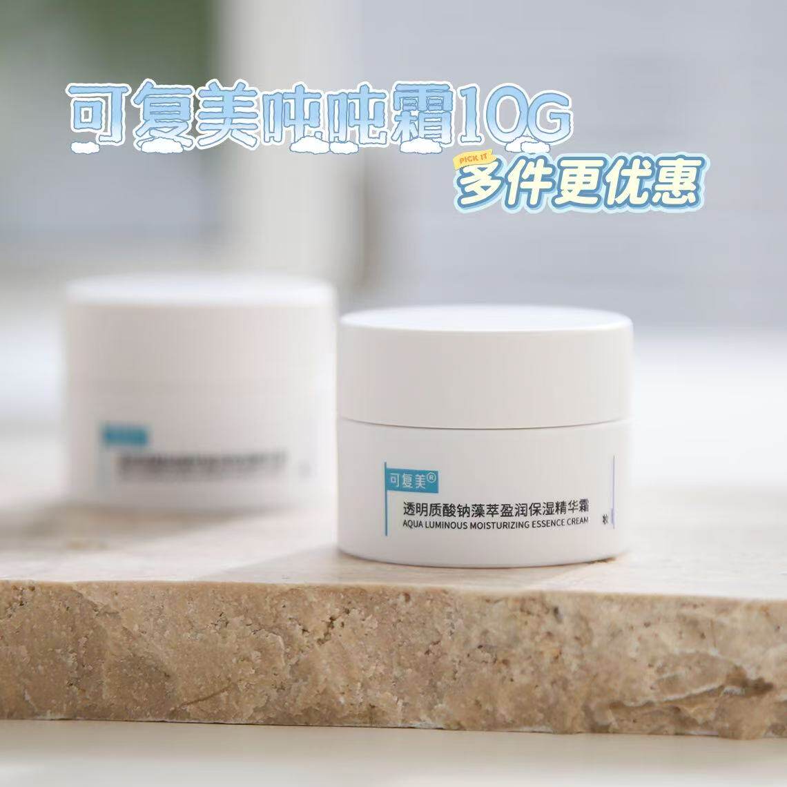 可复美吨吨霜10g旅行装 透明质酸钠藻萃盈润保湿精华霜敏感肌适用