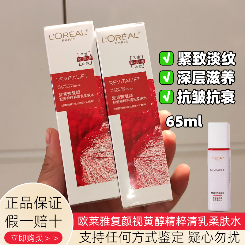 新欧莱雅复颜水视黄醇精粹清乳抗皱紧致柔肤水65ml中样补水爽肤水