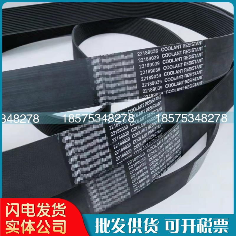 皮带22189039/22189021/89265060