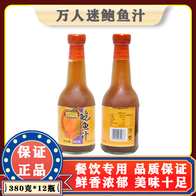 万人迷鲍鱼汁380g 海鲜海参炒菜拌面捞饭调味料提鲜 家用商用