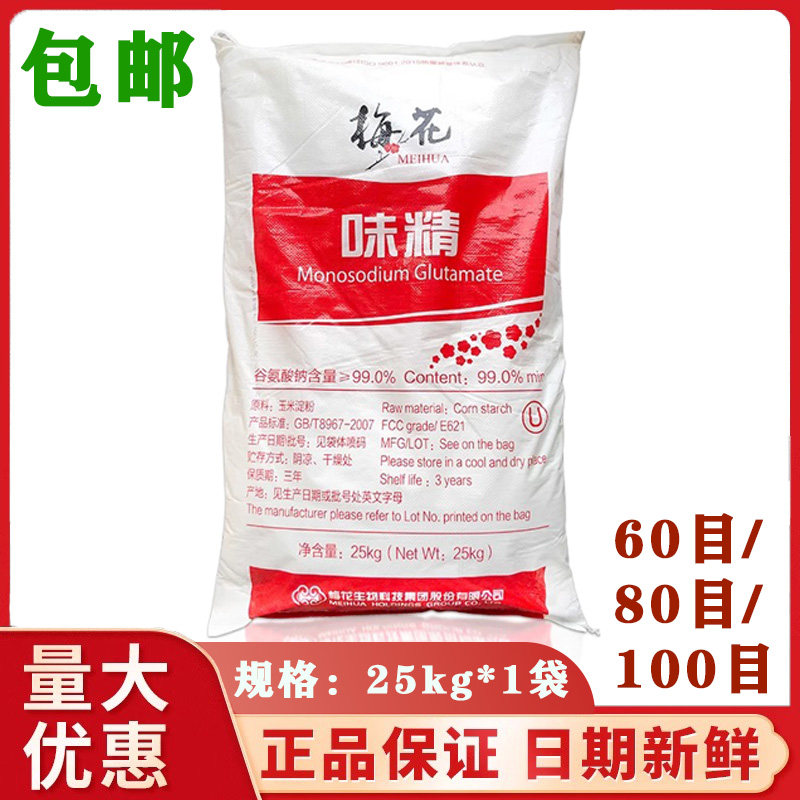 梅花60目无盐味精25kg大袋味精 餐饮酒店商用调味料散装50斤