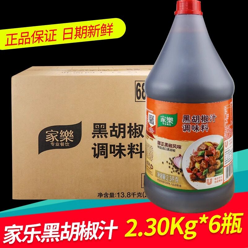 家乐黑胡椒汁黑胡椒酱2.3kg黑椒牛柳牛排蘸酱意面酱料 整箱商用
