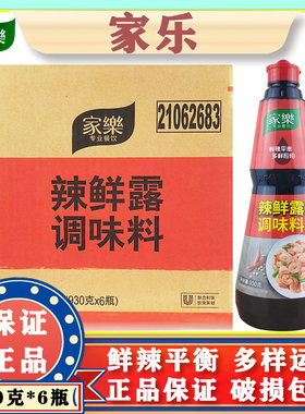 家乐辣鲜露930g*6瓶 酸辣麻辣鲜露味烹饪蘸食凉拌腌制调味料 整箱