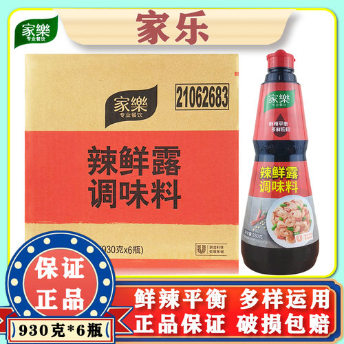家乐辣鲜露930g*6瓶 酸辣麻辣鲜露味烹饪蘸食凉拌腌制调味料 整箱