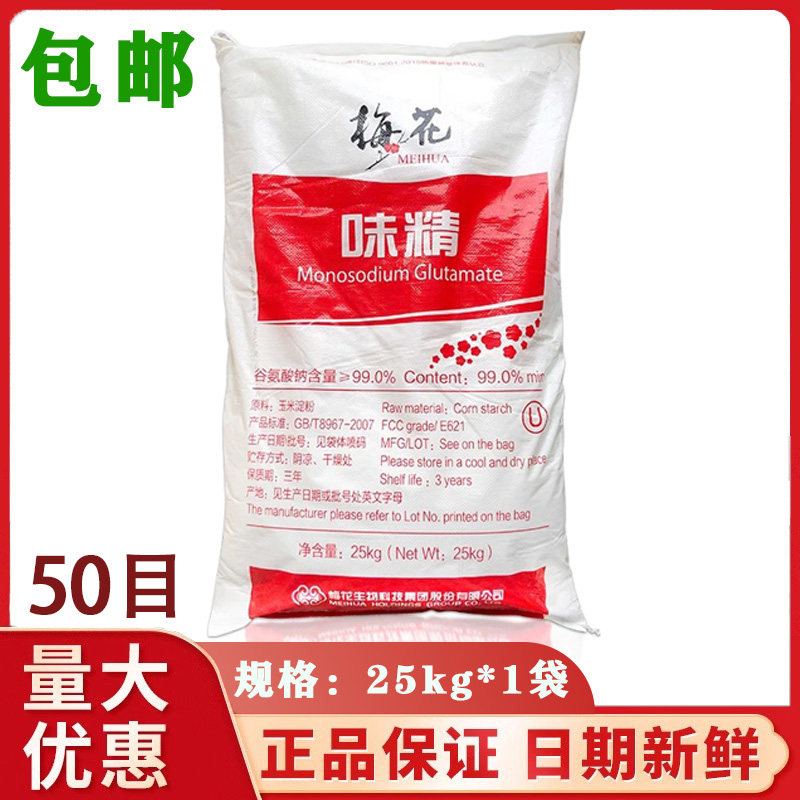 梅花无盐味精50目大袋味精 餐饮工厂商用50斤调味料散装25kg