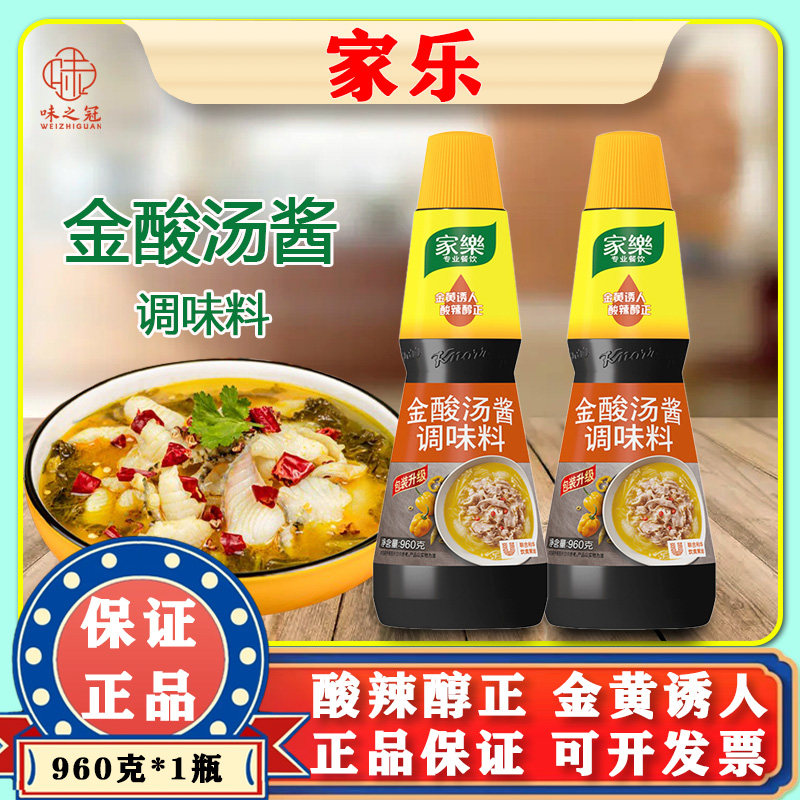 家乐金酸汤酱960g瓶装 肥牛酸菜鱼片牛蛙火锅餐饮调味料 商用