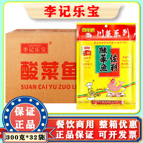 李记乐宝酸菜鱼调料300g*32袋 老坛酸菜鱼佐料餐饮烹饪 整箱商用