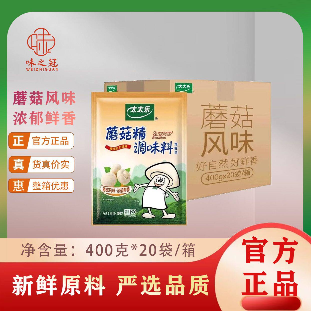 太太乐蘑菇精400g*20袋 味精厨房素食提鲜调味料餐饮 整箱商用