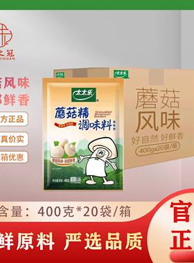 太太乐蘑菇精400g*20袋 味精厨房素食提鲜调味料餐饮 整箱商用