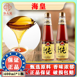 海皇牌芝麻油400ml瓶装 香油火锅油碟凉拌调料蘸料麻油 家用商用