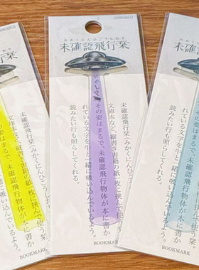 【现货】日本sunstar新品未确认飞行书签荧光高透UFO阅读好物周边