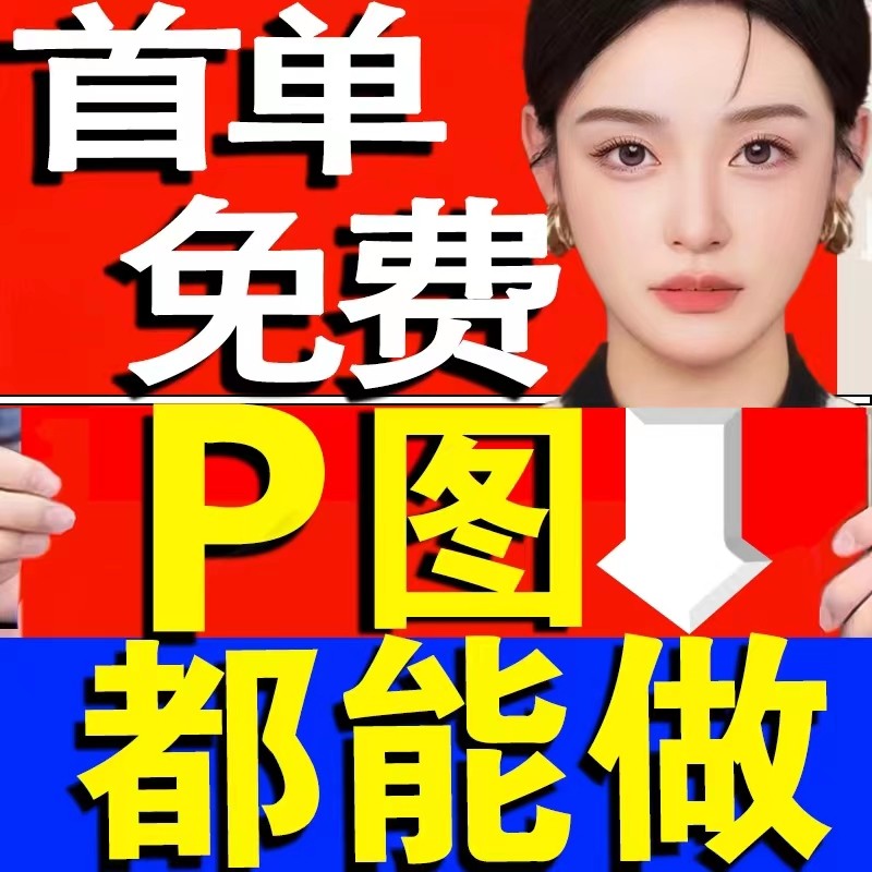 首单免费】专业P图p图片处理ps修图电脑p文字无痕改PDF数字水印怎么样,好用不?