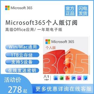 微软正版Office365Microsoft365个人版软件激活码密钥1年新订续费