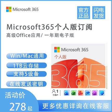 微软正版Office365Microsoft365个人版软件激活码密钥1年新订续费