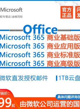 正版微软Microsoft365商业办公软件全球版Onedrive企业年订阅国际