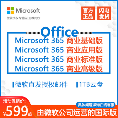 正版微软Microsoft365商业办公软件全球版Onedrive企业年订阅国际