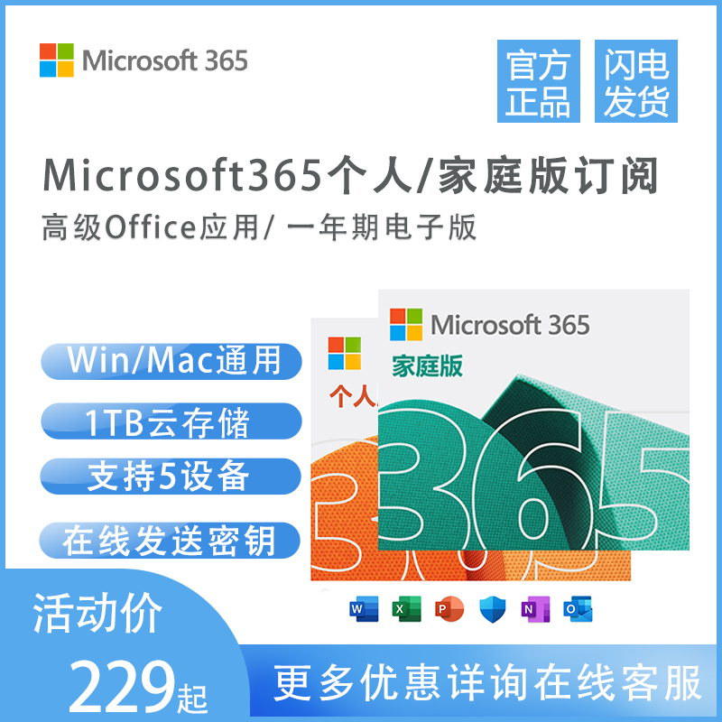 微软Microsoft 365个人版/家庭版正版Office365 1年新订或续费MAC 网店/网络服务/软件 软件cd-key/序列号 原图主图