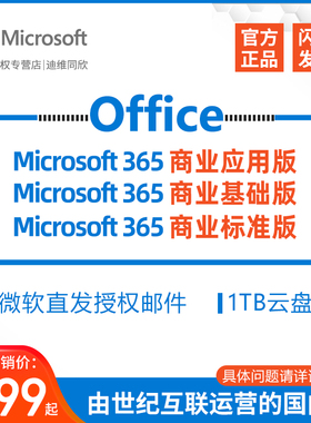微软Microsoft365商业世纪互联版正版授权年订阅teams onedrive