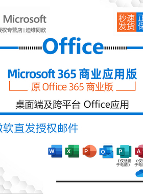 微软/Microsoft Office 365商业应用版企业正版化onedrive 云办公