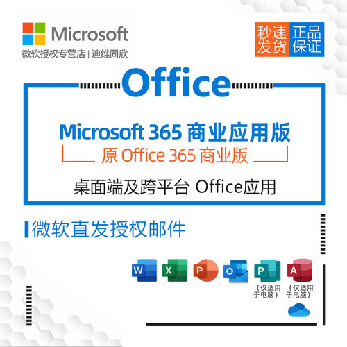 微软/Microsoft Office 365商业应用版企业正版化onedrive 云办公