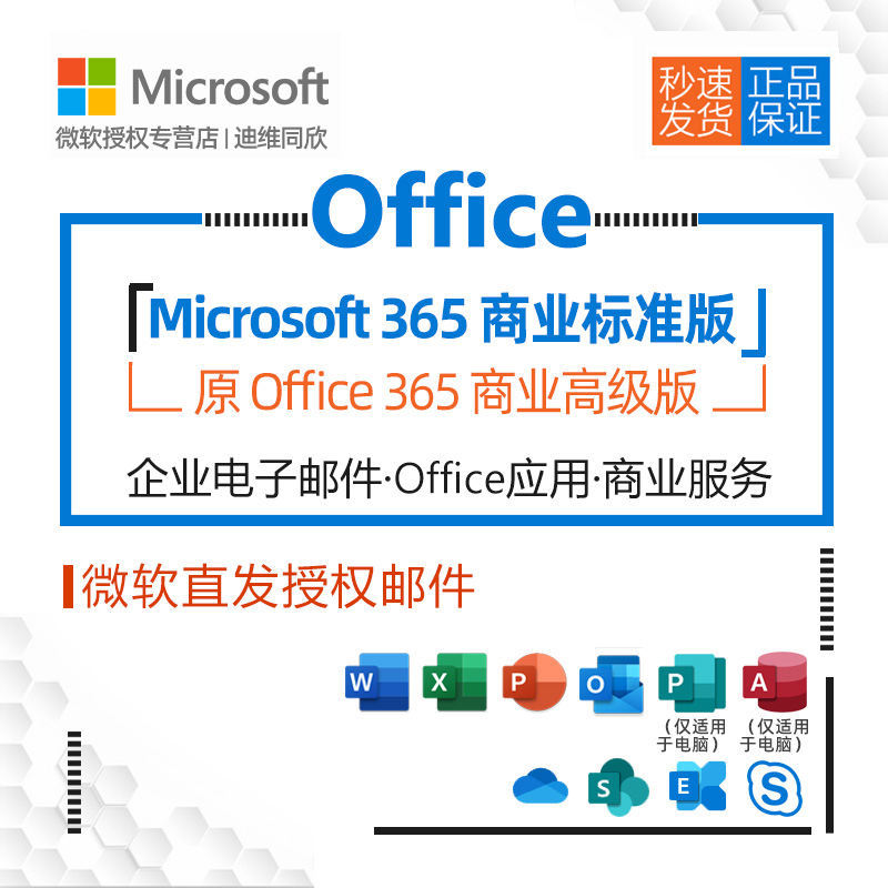 微软Office365商业高级版商业标准版企业级电子邮件客户正版化