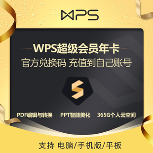 编辑 兑换码 PDF转换 372天 官方正版 WPS超级会员年卡基础套餐