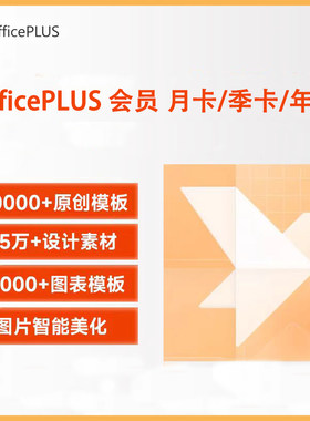 Microsoft/微软 Office plus会员兑换卡季卡/年卡海量PPT模板