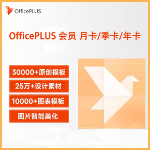 卡 Microsoft plus会员兑换卡季 Office 年卡海量PPT模板 微软