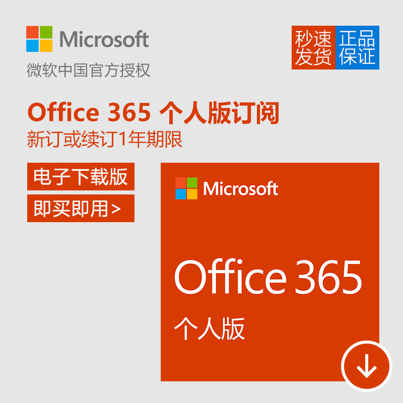 ΢ÈíÕý°æOffice365¸öÈ˰æoffice2016forWindows/mac1Äêж©»òÐø·Ñ