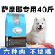 萨摩耶狗粮40斤装 萨姆耶狗粮大型犬专用萨摩成犬幼美毛通用型20kg