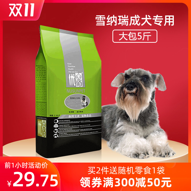雪纳瑞狗粮 成犬专用5斤优佰小型犬雪瑞纳狗粮雪拉瑞犬粮 天然粮优惠券