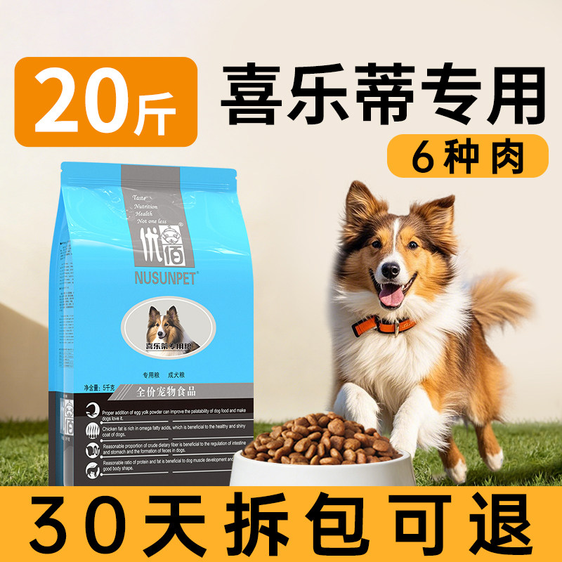 喜乐蒂狗粮专用幼犬粮成犬苏牧边牧狗粮20斤牧羊犬狗粮中型犬10kg
